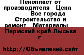 Пенопласт от производителя › Цена ­ 1 500 - Все города Строительство и ремонт » Материалы   . Пермский край,Лысьва г.